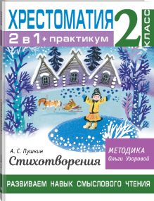 Хрестоматия. Практикум. Развиваем навык смыслового чтения. А. С. Пушкин. Стихотворения. 2 класс