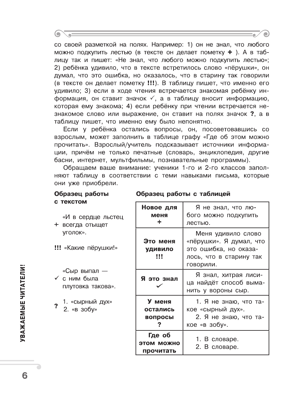 Узорова Ольга Васильевна Хрестоматия. Практикум. Развиваем навык смыслового чтения. И.А. Крылов. Ворона и лисица. Басни. 2 класс - страница 4