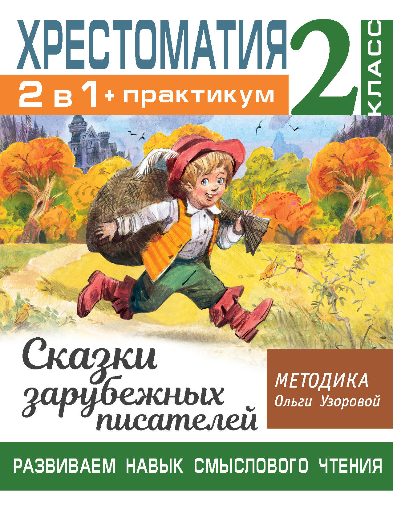 Узорова Ольга Васильевна Хрестоматия. Практикум. Развиваем навык смыслового чтения. Сказки зарубежных писателей. 2 класс - страница 0