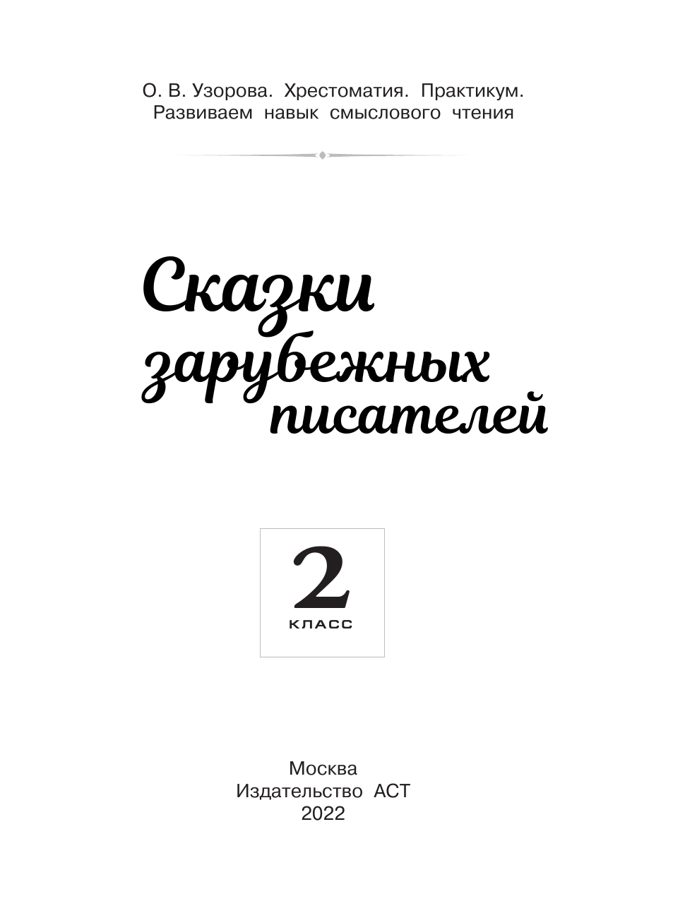 Узорова Ольга Васильевна Хрестоматия. Практикум. Развиваем навык смыслового чтения. Сказки зарубежных писателей. 2 класс - страница 2