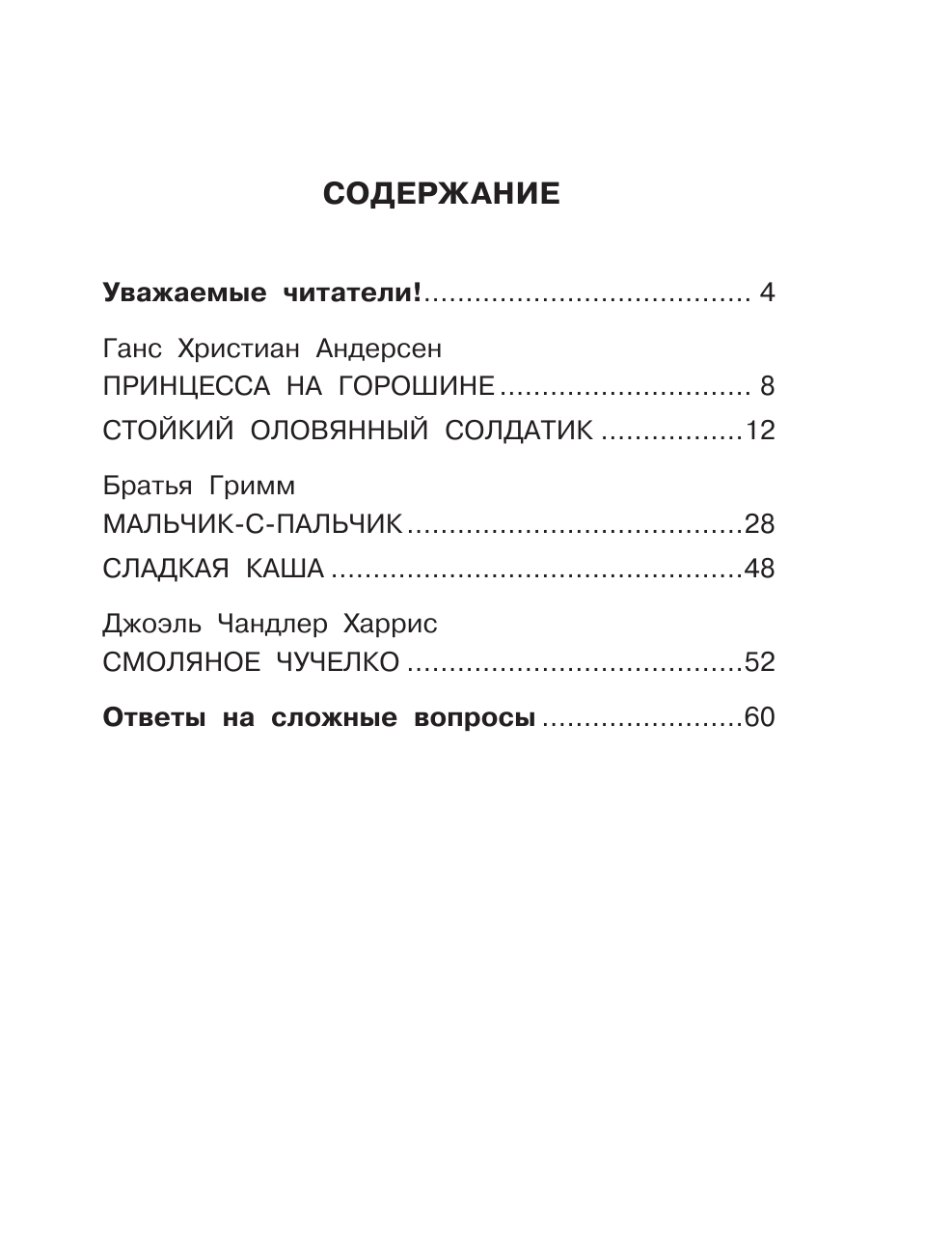 Узорова Ольга Васильевна Хрестоматия. Практикум. Развиваем навык смыслового чтения. Сказки зарубежных писателей. 2 класс - страница 4
