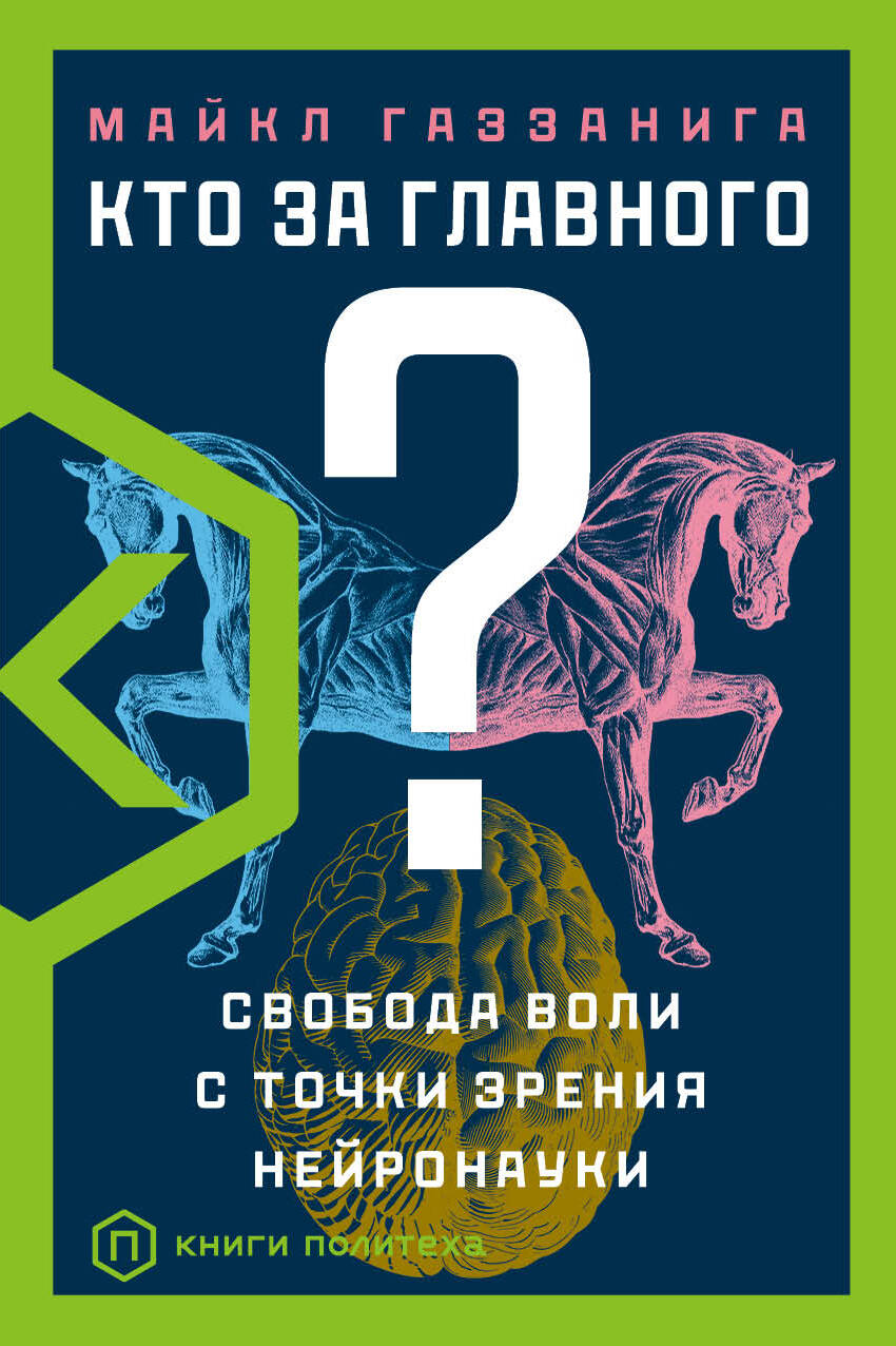 Газзанига Майкл Кто за главного? - страница 0