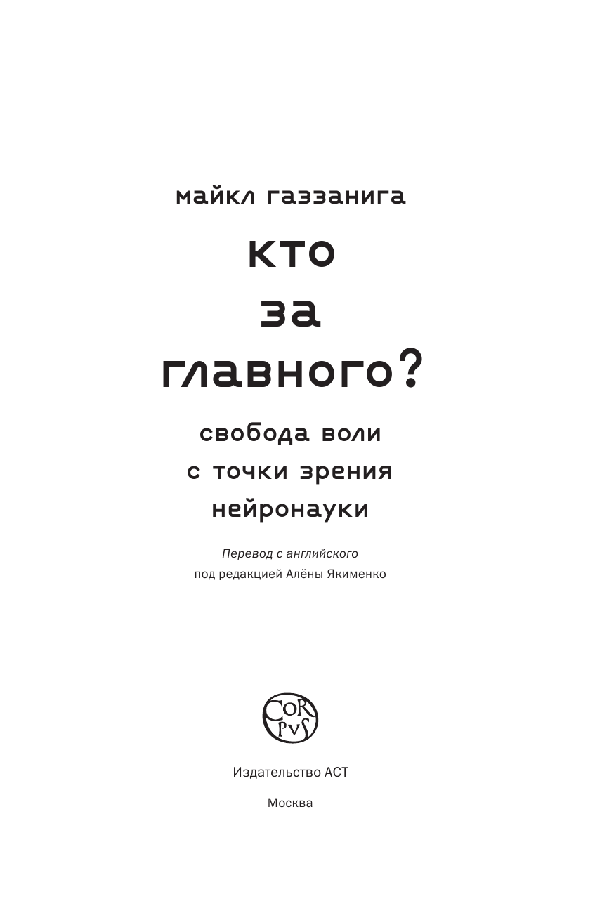 Газзанига Майкл Кто за главного? - страница 4