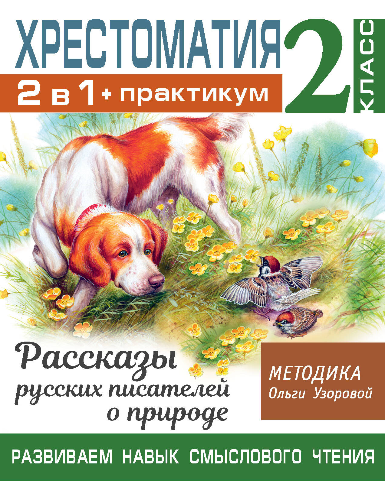 Узорова Ольга Васильевна Хрестоматия. Практикум. Развиваем навык смыслового чтения. Рассказы русских писателей о природе. 2 класс - страница 0