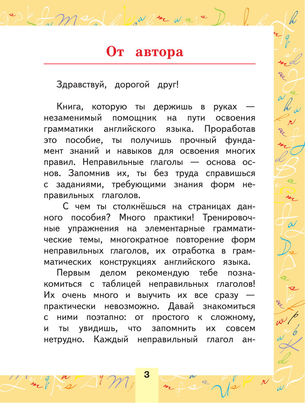 Журлова Ольга Андреевна Английский язык. Неправильные глаголы - страница 3