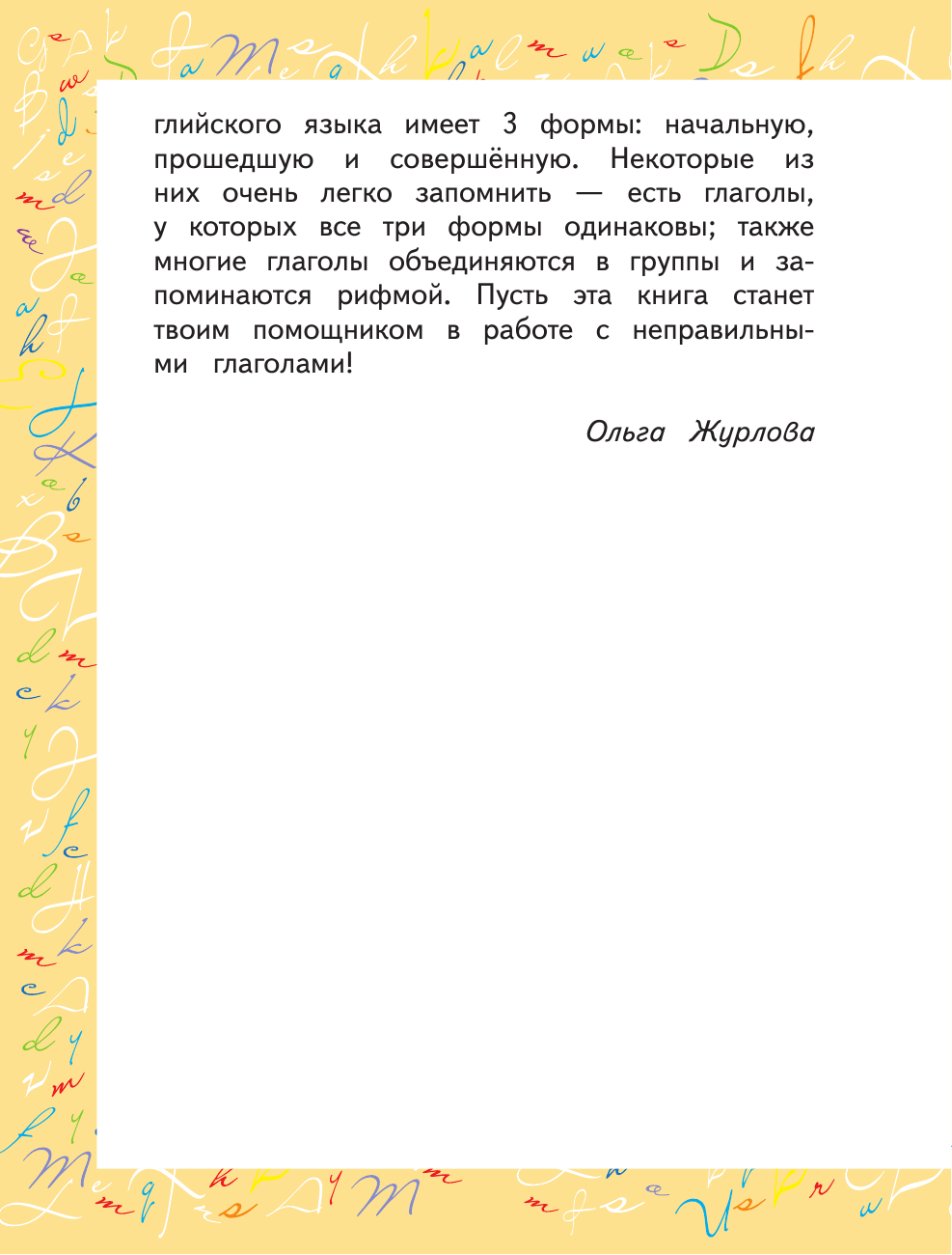 Журлова Ольга Андреевна Английский язык. Неправильные глаголы - страница 4