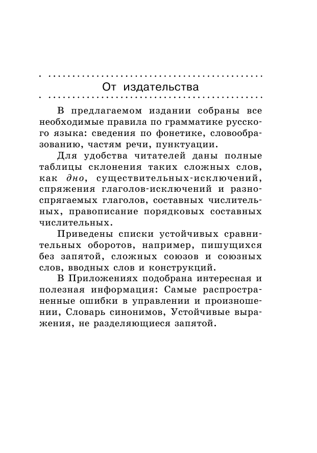 Матвеев Сергей Александрович Все правила русского языка - страница 3