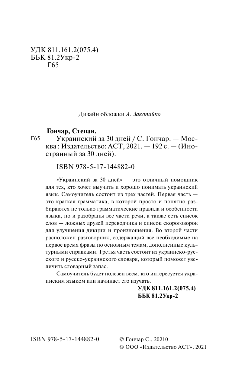 Гончар Степан  Украинский за 30 дней - страница 1