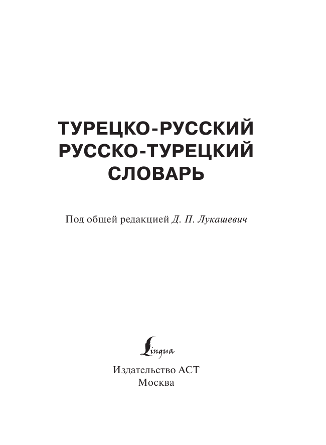  Турецко-русский русско-турецкий словарь - страница 2