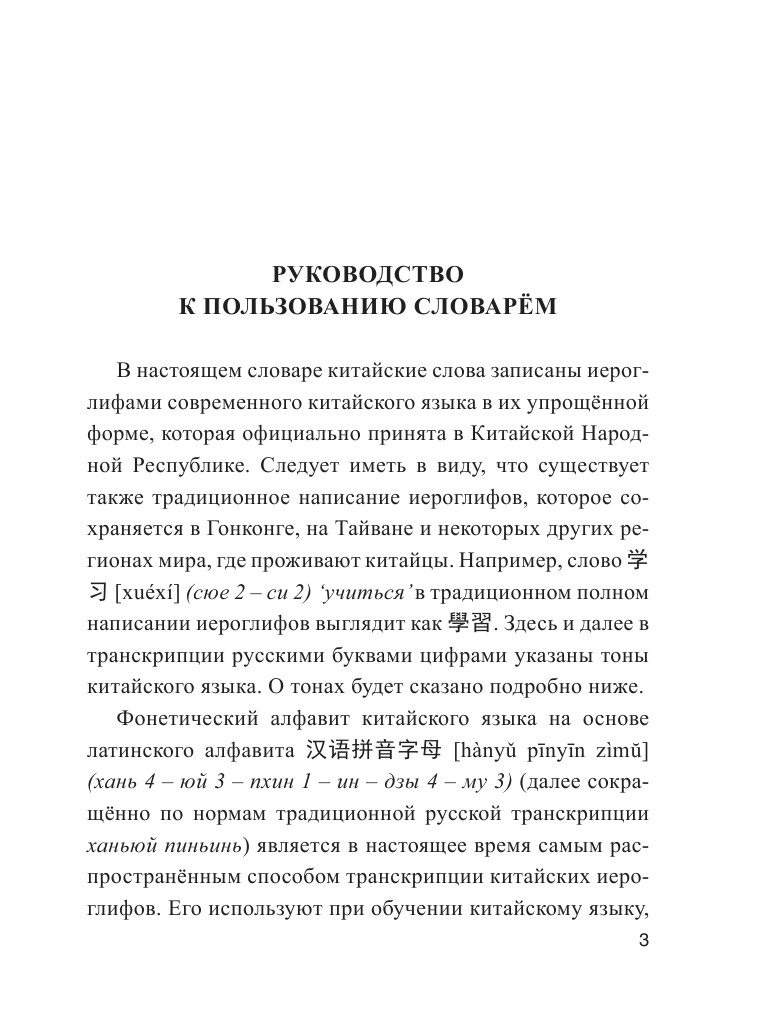  Китайско-русский русско-китайский словарь с произношением - страница 2