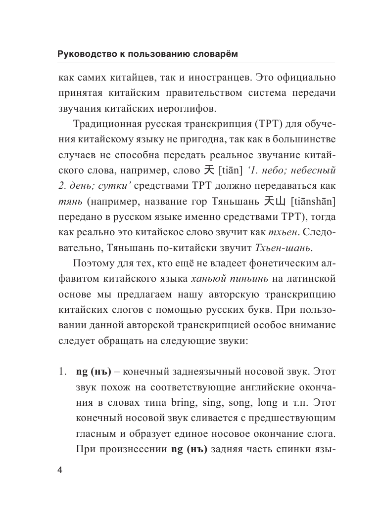  Китайско-русский русско-китайский словарь с произношением - страница 3