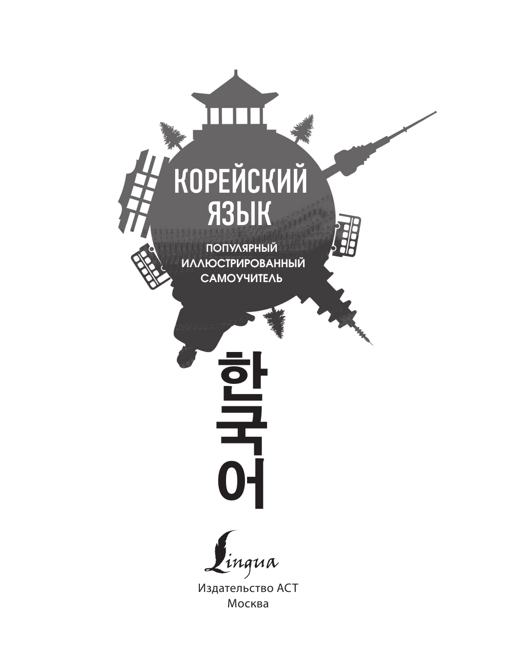  Популярный иллюстрированный самоучитель корейского языка - страница 2