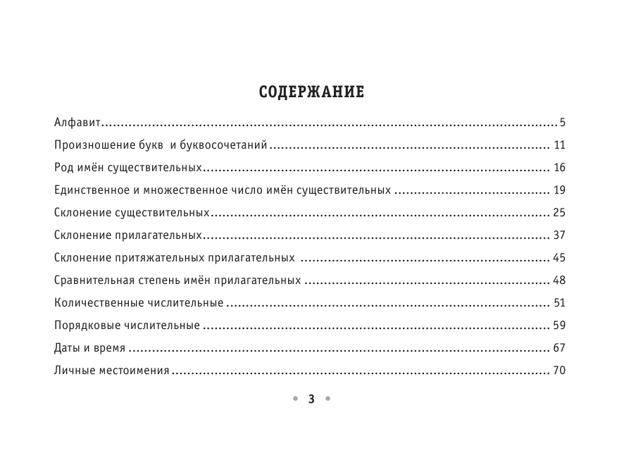 Новак Ян  Все правила чешского языка на ладони - страница 4