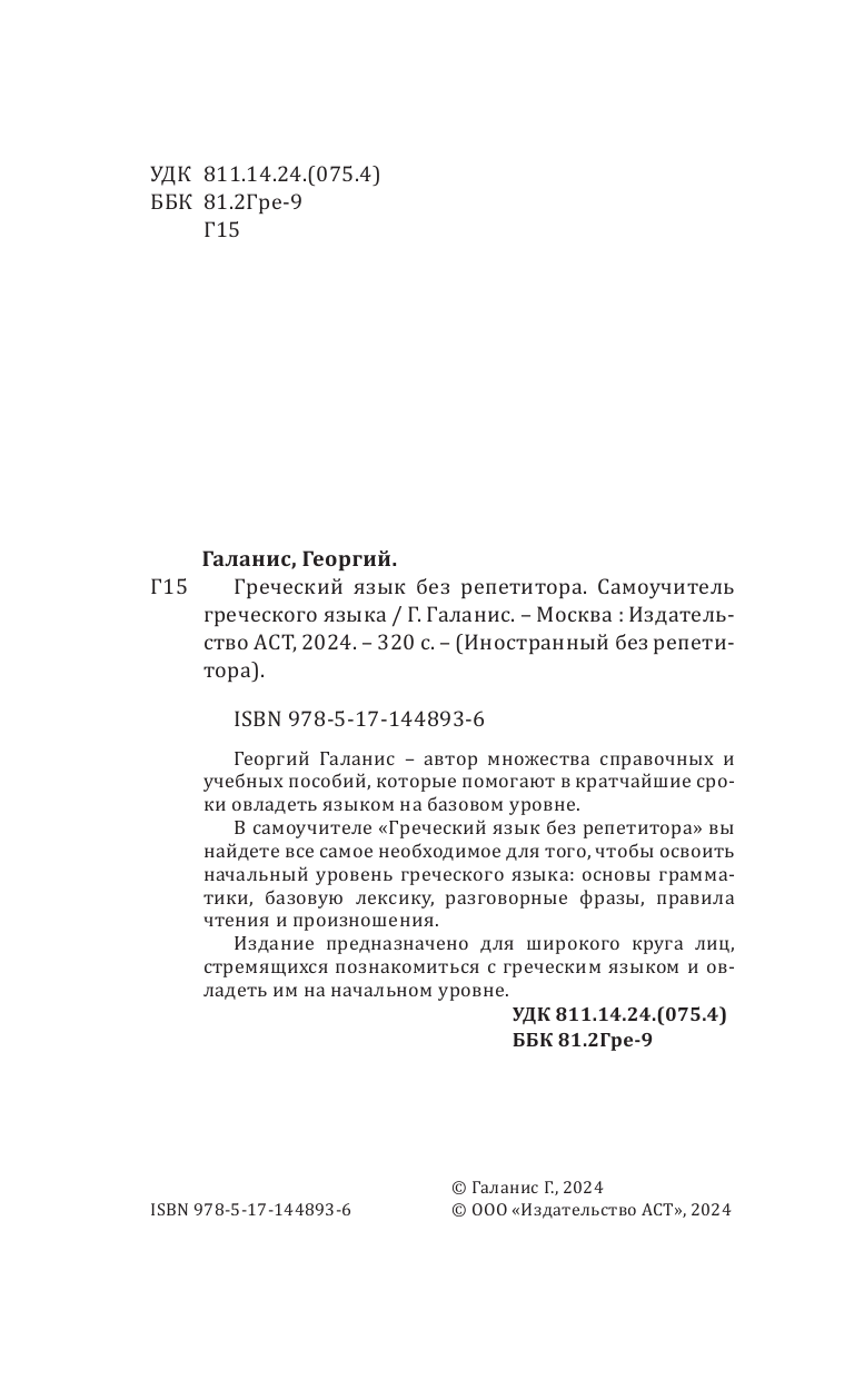 Галанис Георгий  Греческий язык без репетитора. Самоучитель греческого языка - страница 3