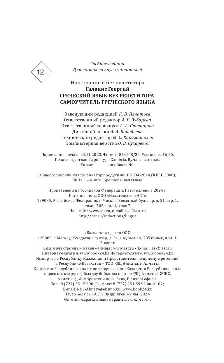 Галанис Георгий  Греческий язык без репетитора. Самоучитель греческого языка - страница 4