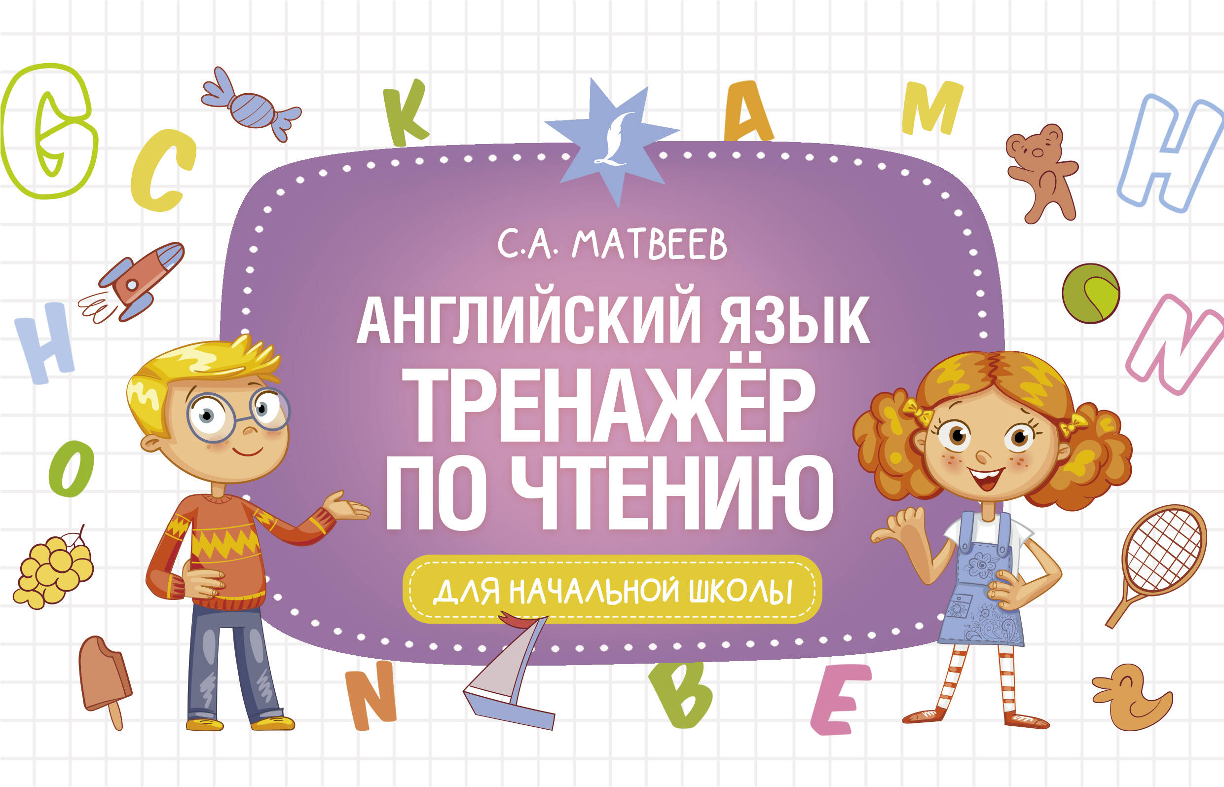 Матвеев Сергей Александрович Английский язык. Тренажёр по чтению - страница 0