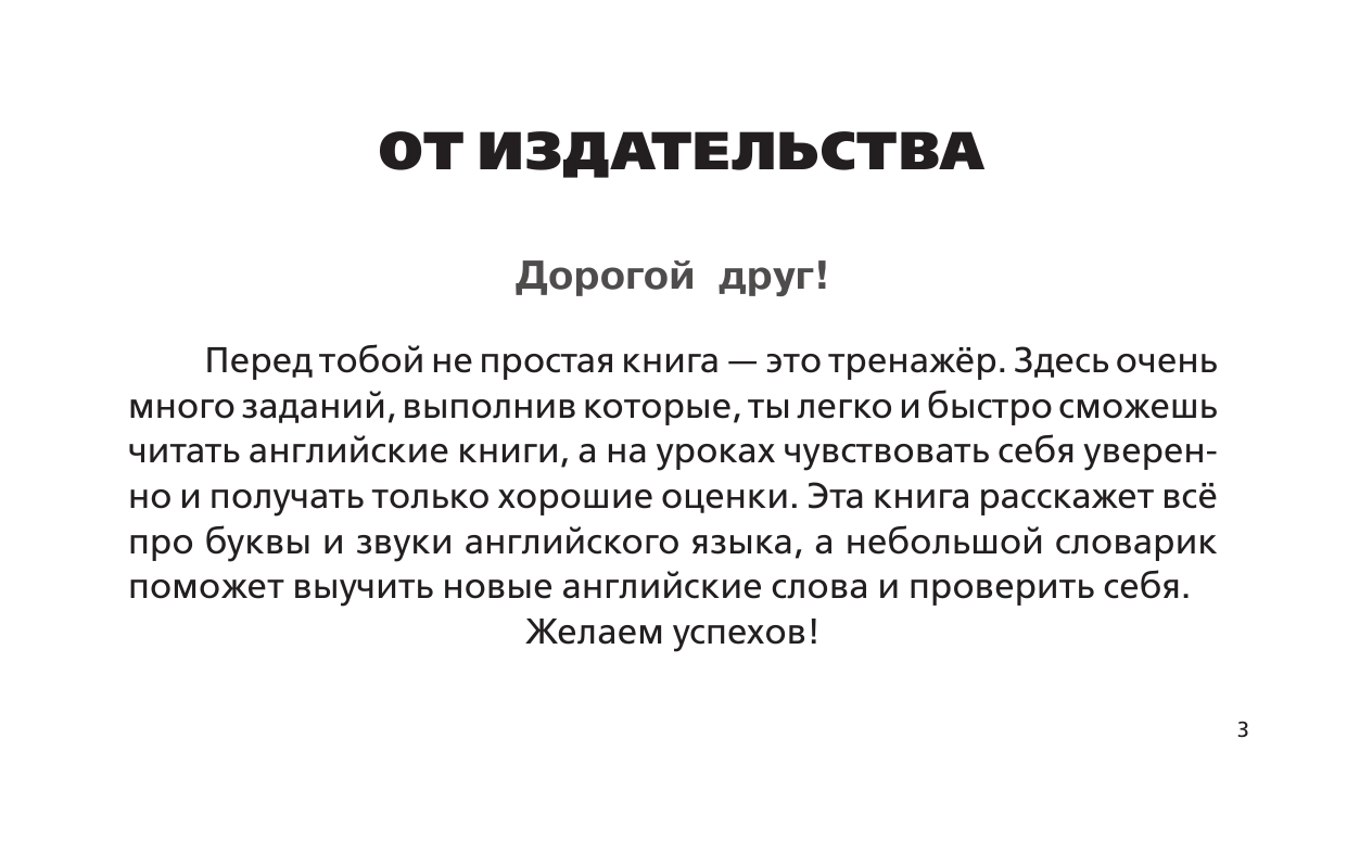 Матвеев Сергей Александрович Английский язык. Тренажёр по чтению - страница 2