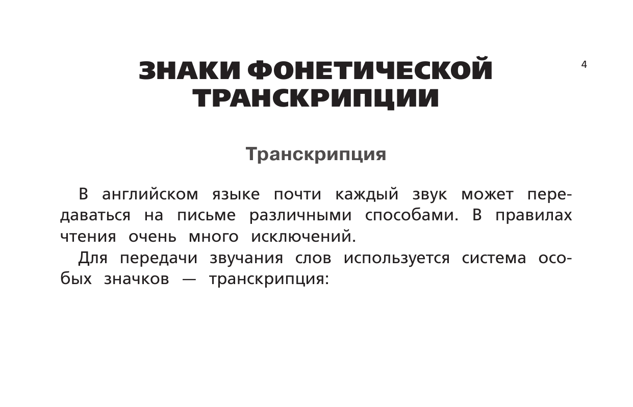 Матвеев Сергей Александрович Английский язык. Тренажёр по чтению - страница 3