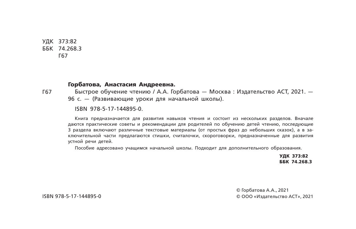 Горбатова Анастасия Андреевна Быстрое обучение чтению - страница 1