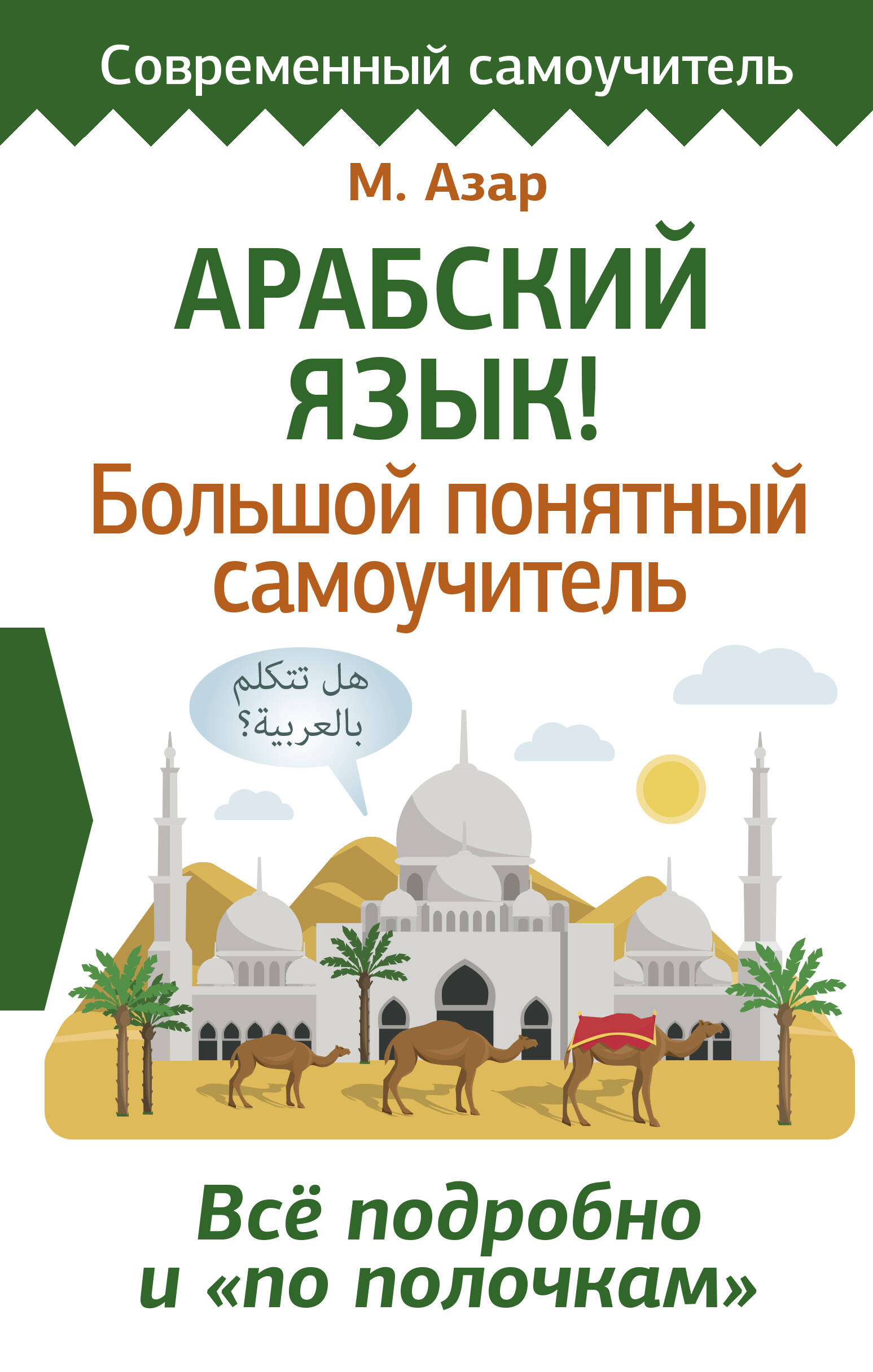 Азар Махмуд  Арабский язык! Большой понятный самоучитель. Всё подробно и по полочкам - страница 0