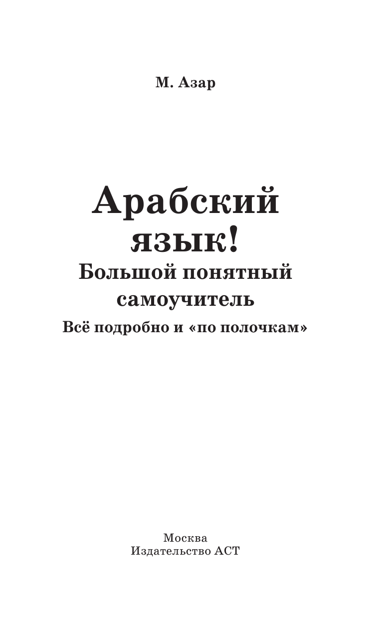 Азар Махмуд  Арабский язык! Большой понятный самоучитель. Всё подробно и по полочкам - страница 4