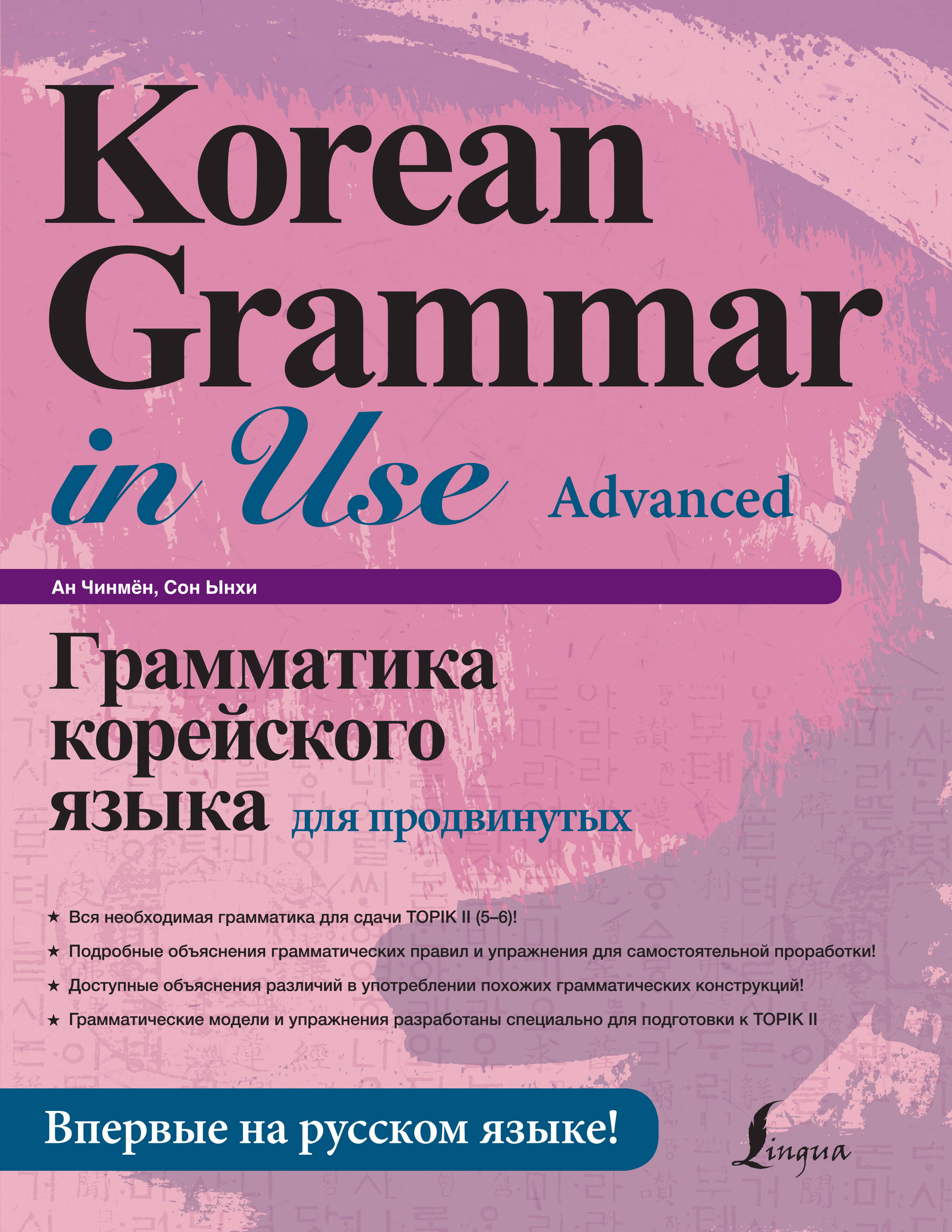  Грамматика корейского языка для продвинутых. Korean Grammar in Use - Advanced - страница 0