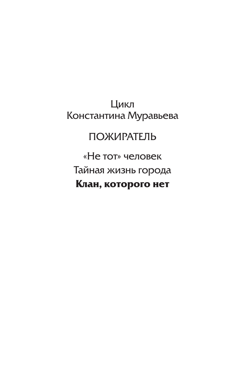 Муравьев Константин Николаевич Клан, которого нет - страница 3