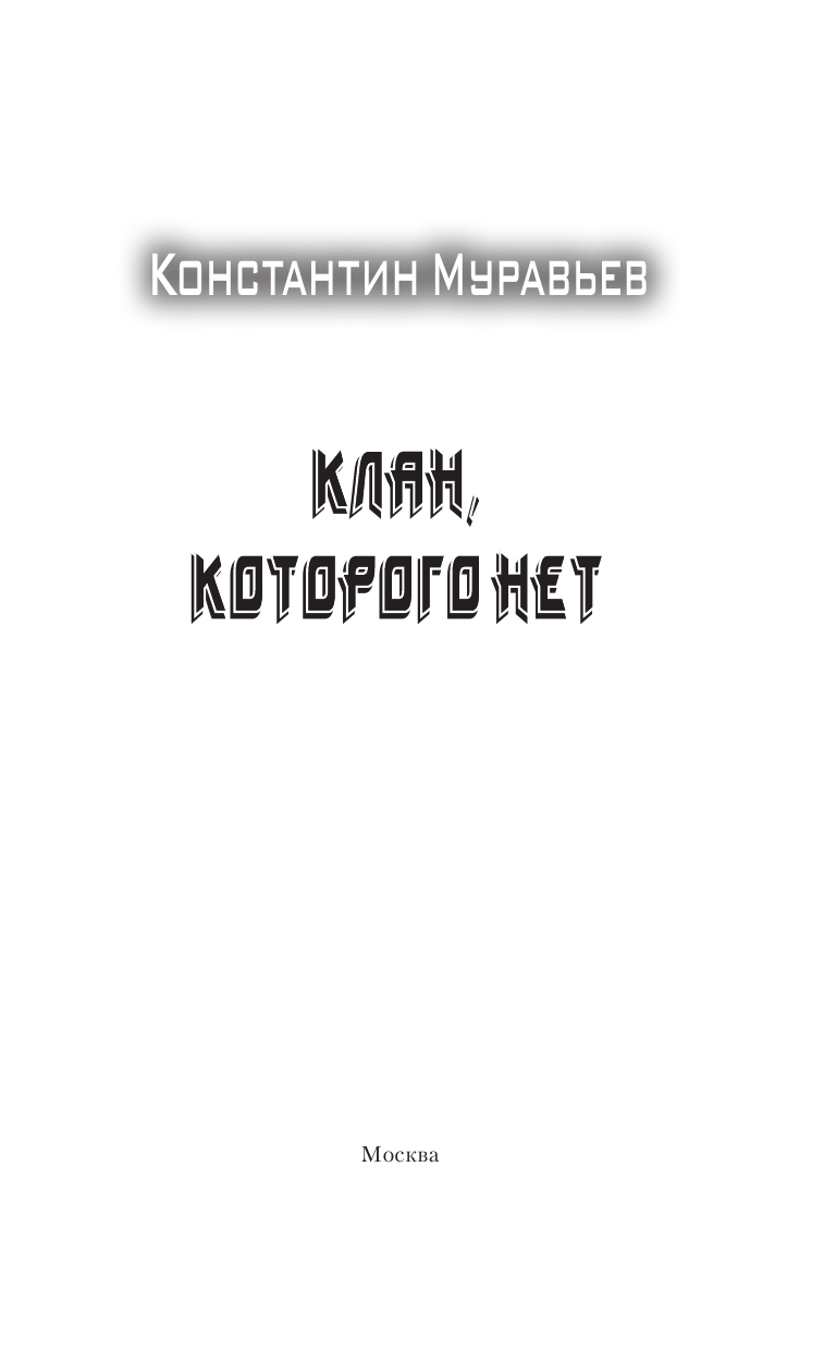 Муравьев Константин Николаевич Клан, которого нет - страница 4