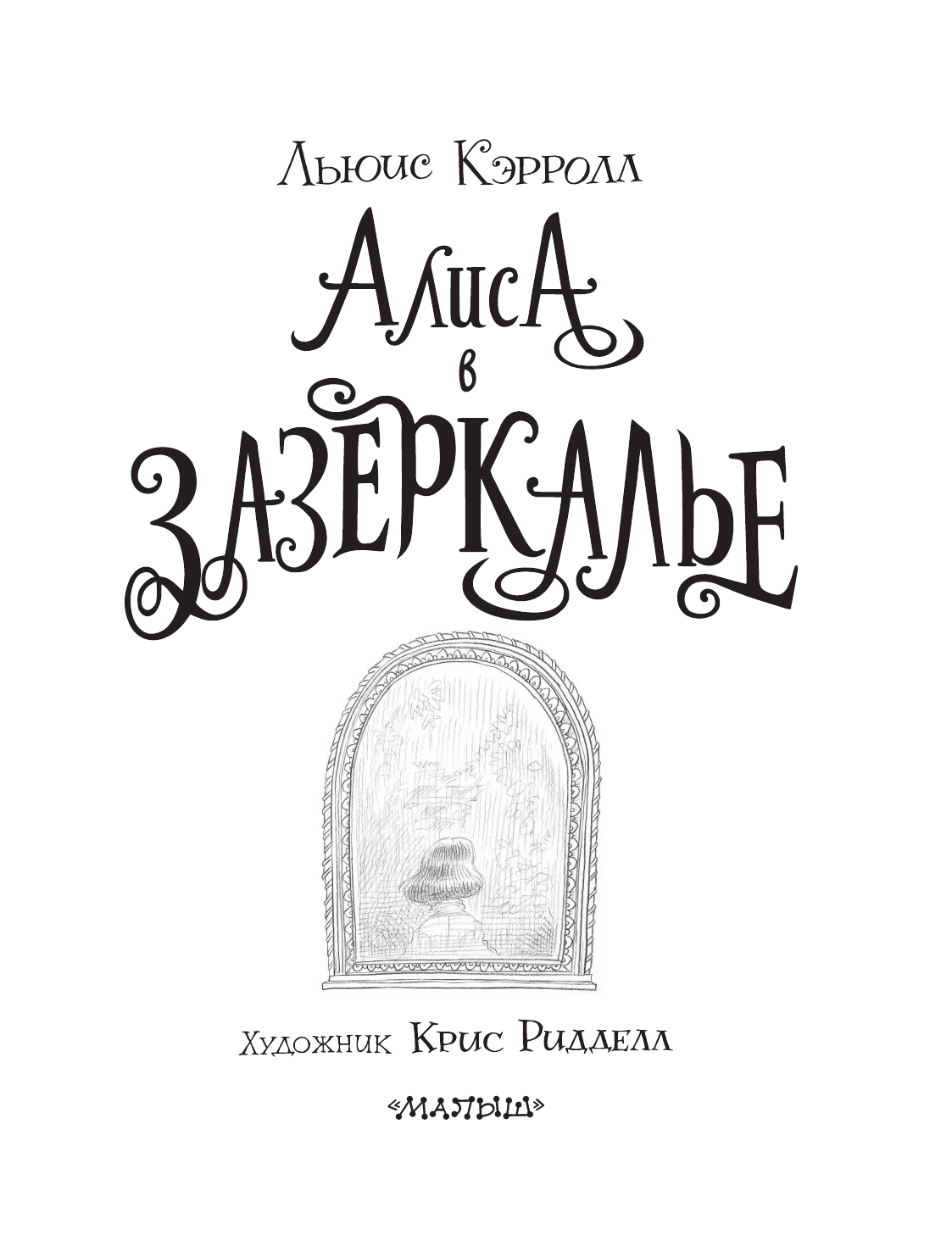 Кэрролл Льюис Алиса в Зазеркалье. Иллюстрации Криса Ридделла - страница 4