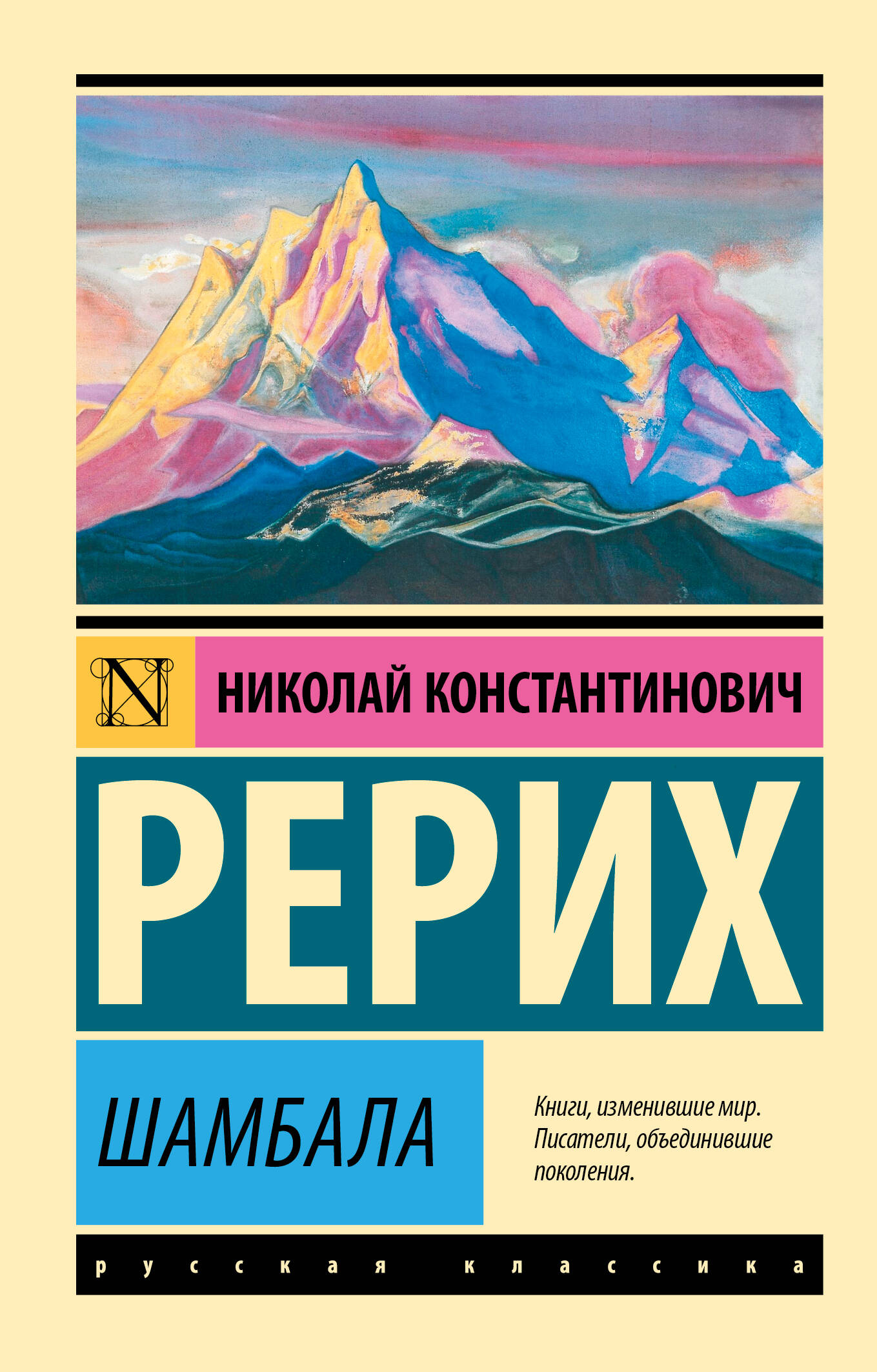 Рерих Николай Константинович Шамбала - страница 0