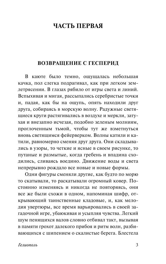 Юнгер Эрнст Гелиополь - страница 4