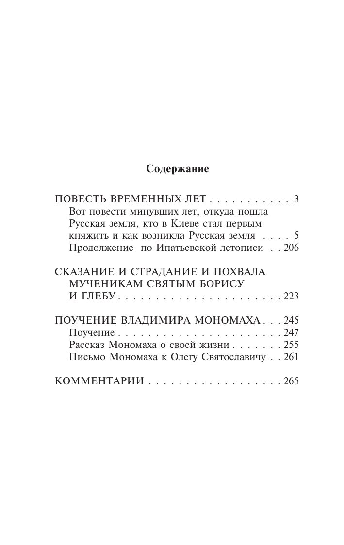  Повесть временных лет - страница 1