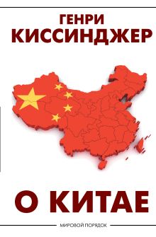 О Китае