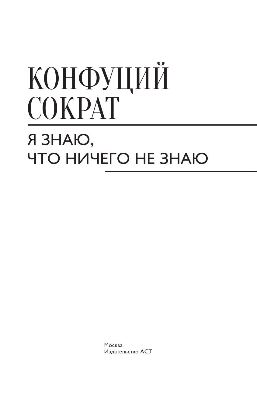 Нечаев Сергей Юрьевич Я знаю, что ничего не знаю - страница 4