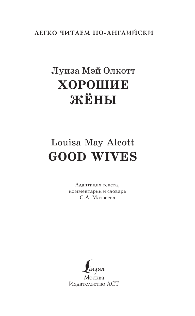 Олкотт Луиза Мэй Хорошие жены. Уровень 3 - страница 2