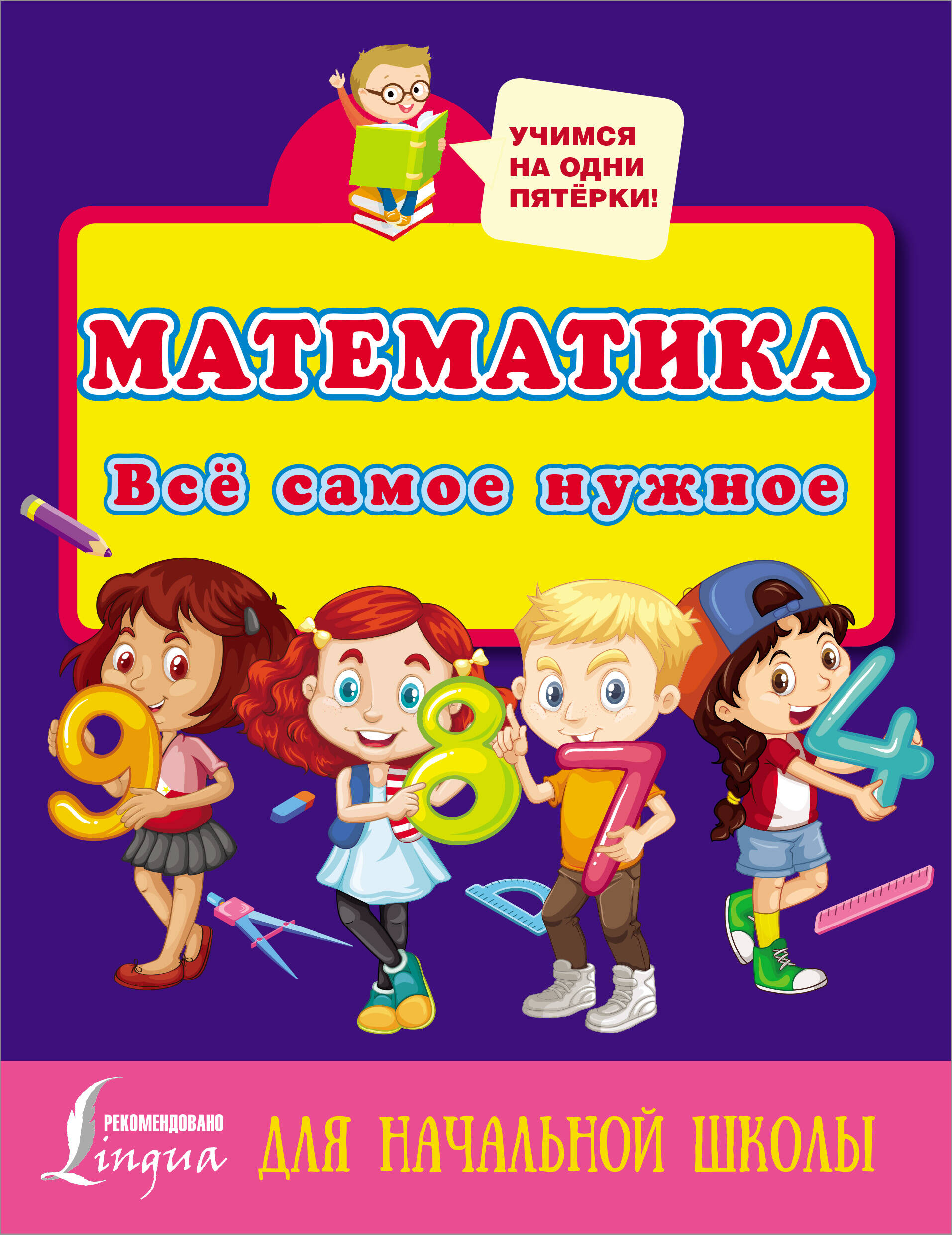  Математика. Всё самое нужное для начальной школы - страница 0