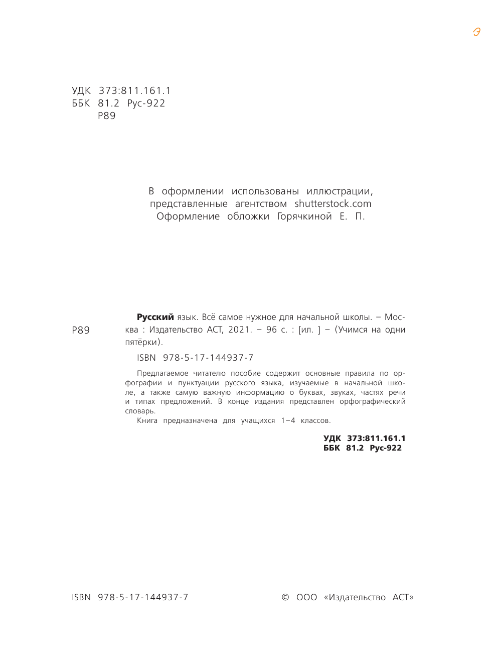  Русский язык. Всё самое нужное для начальной школы - страница 1