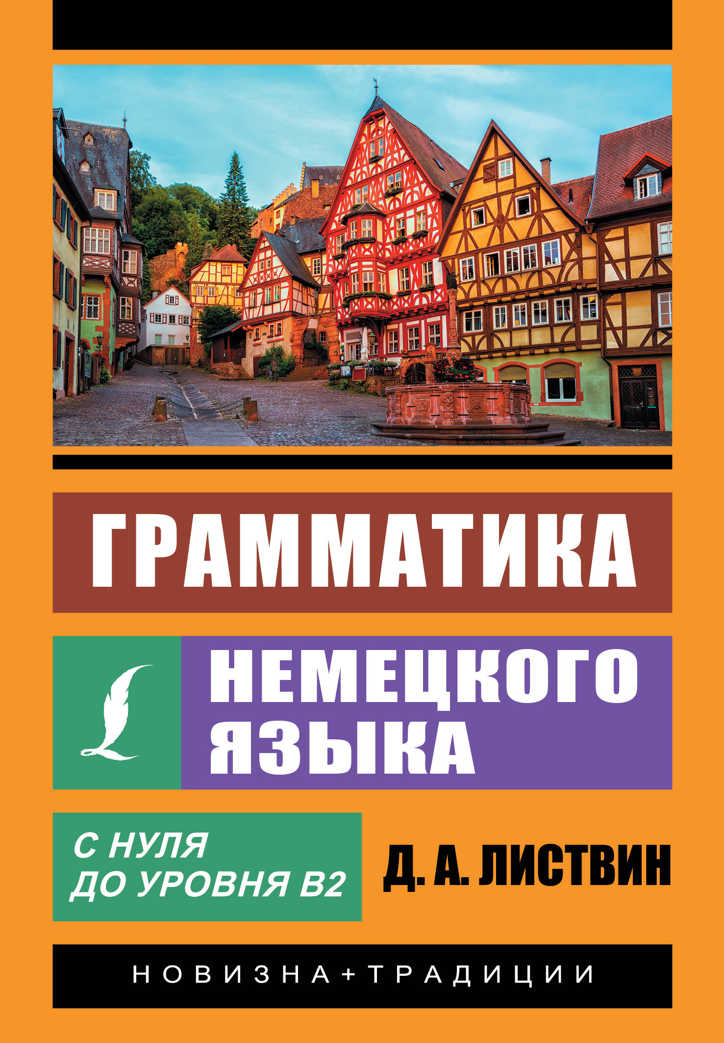 Листвин Денис Алексеевич Грамматика немецкого языка - страница 0