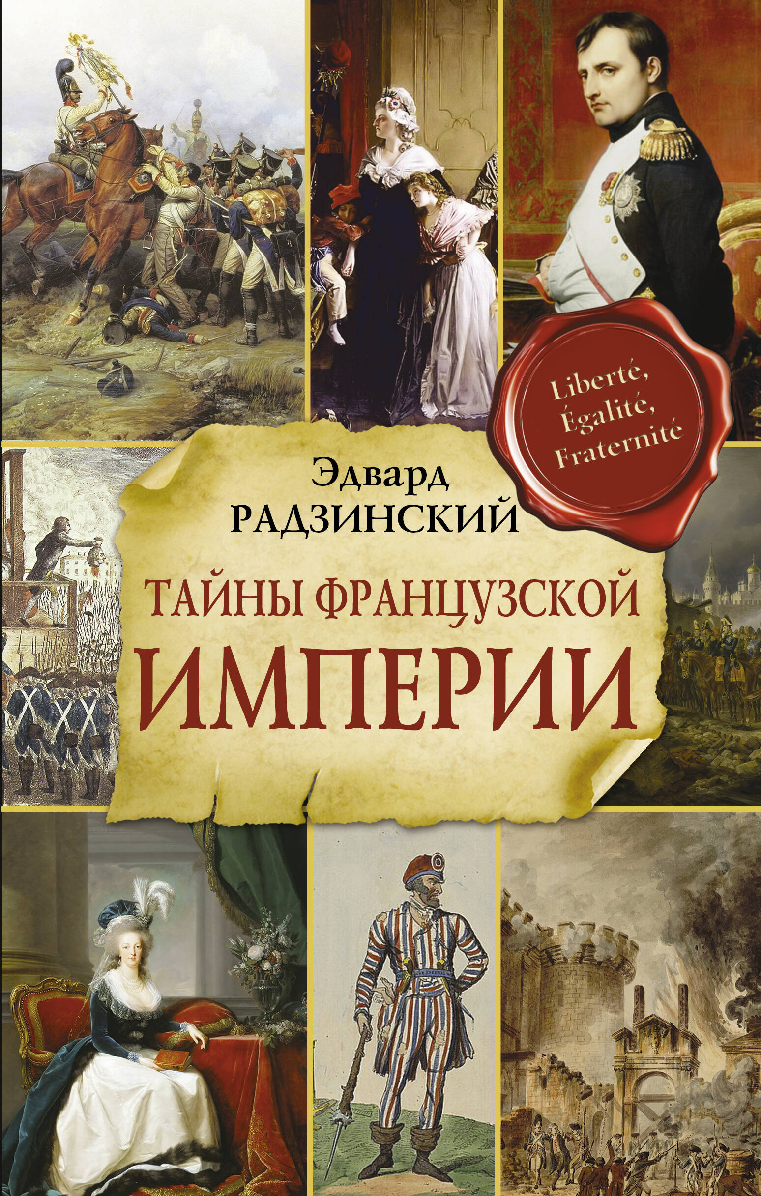 Радзинский Эдвард Станиславович Тайны французской империи - страница 0