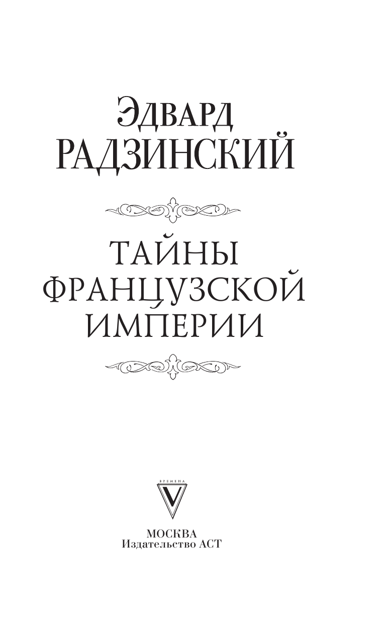 Радзинский Эдвард Станиславович Тайны французской империи - страница 4