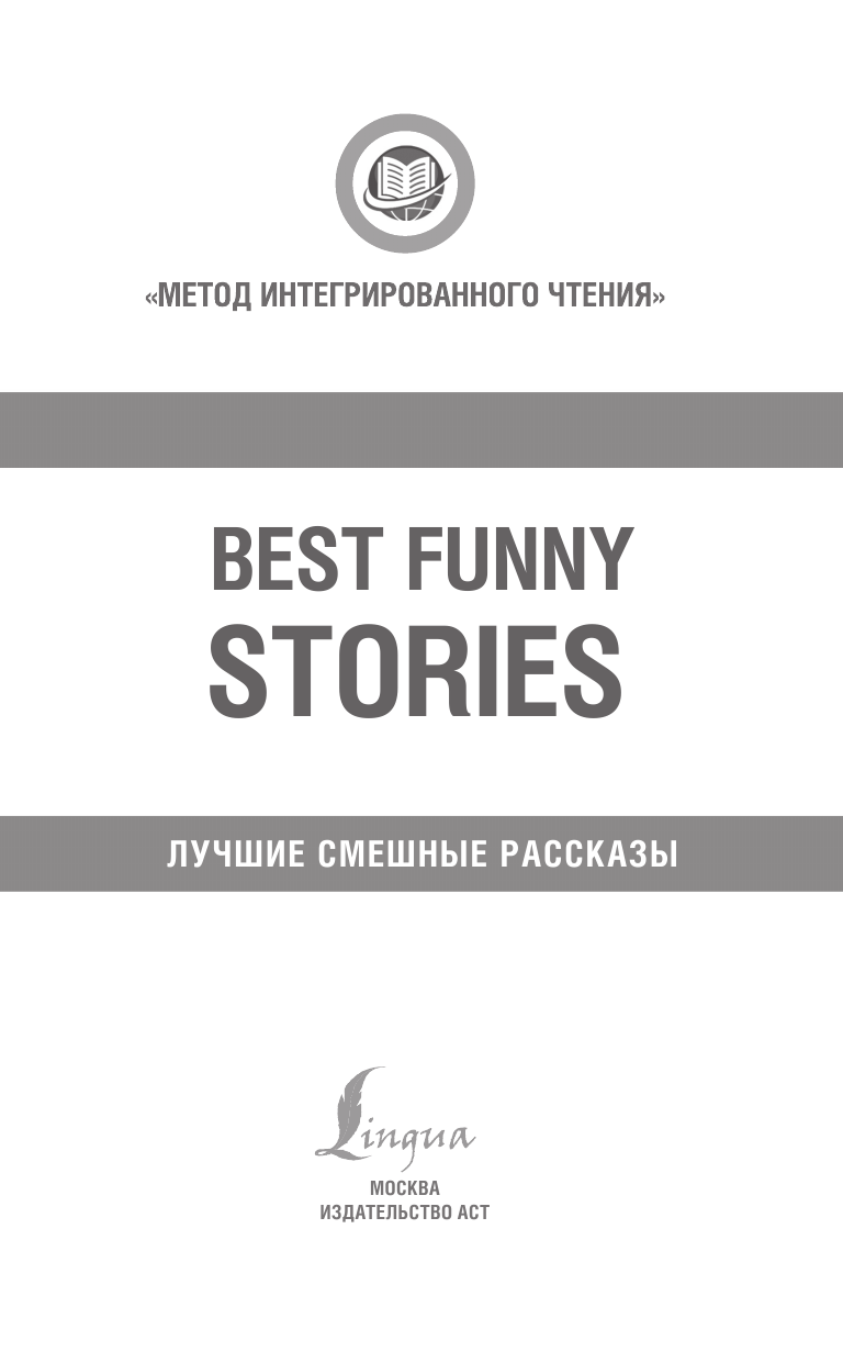  Лучшие смешные рассказы - страница 2