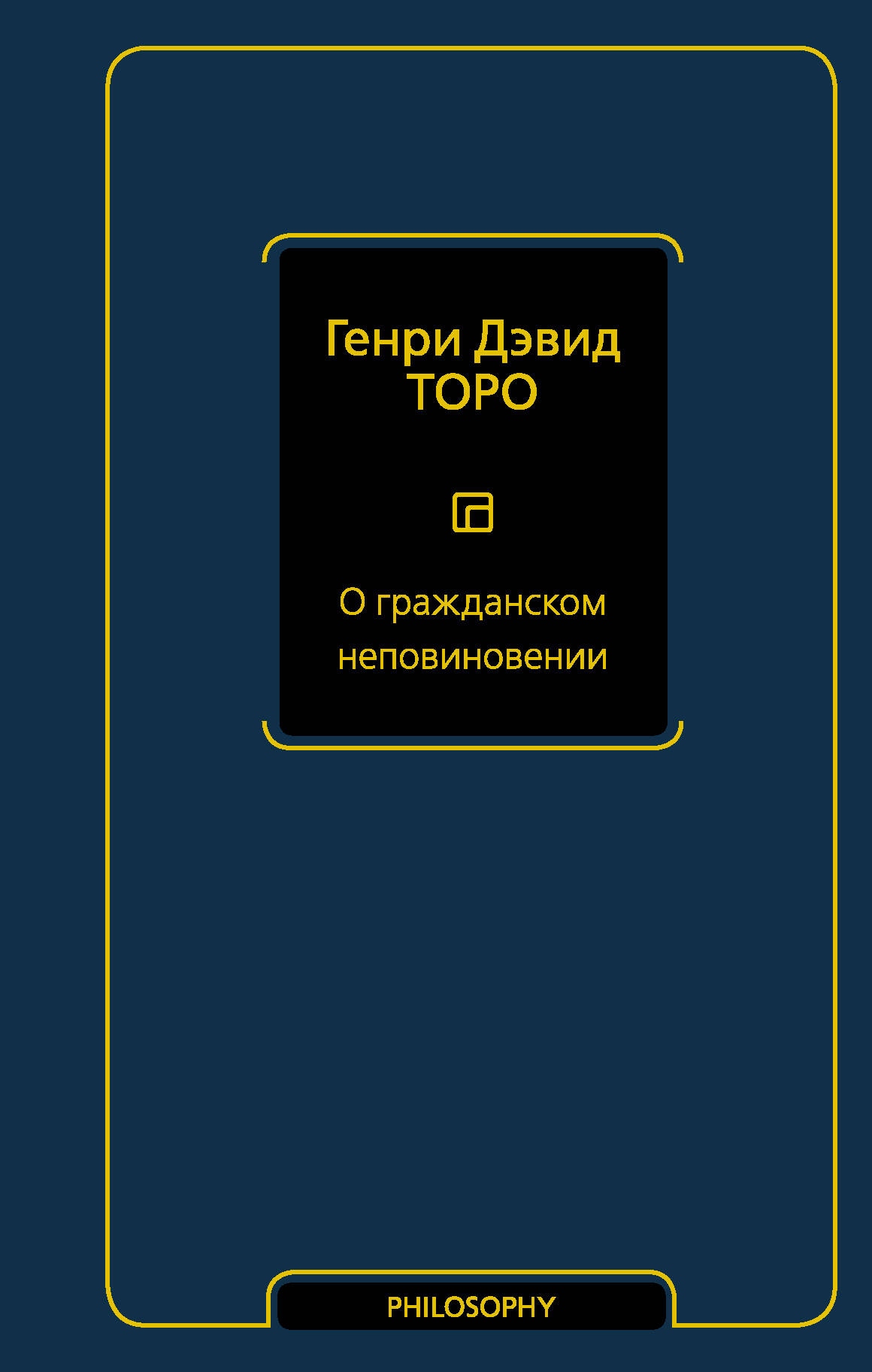 Торо Генри Дэвид О гражданском неповиновении - страница 0