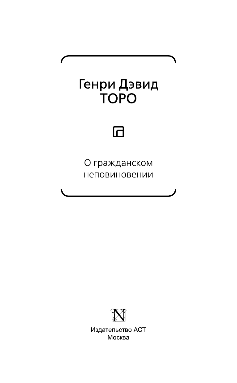 Торо Генри Дэвид О гражданском неповиновении - страница 4