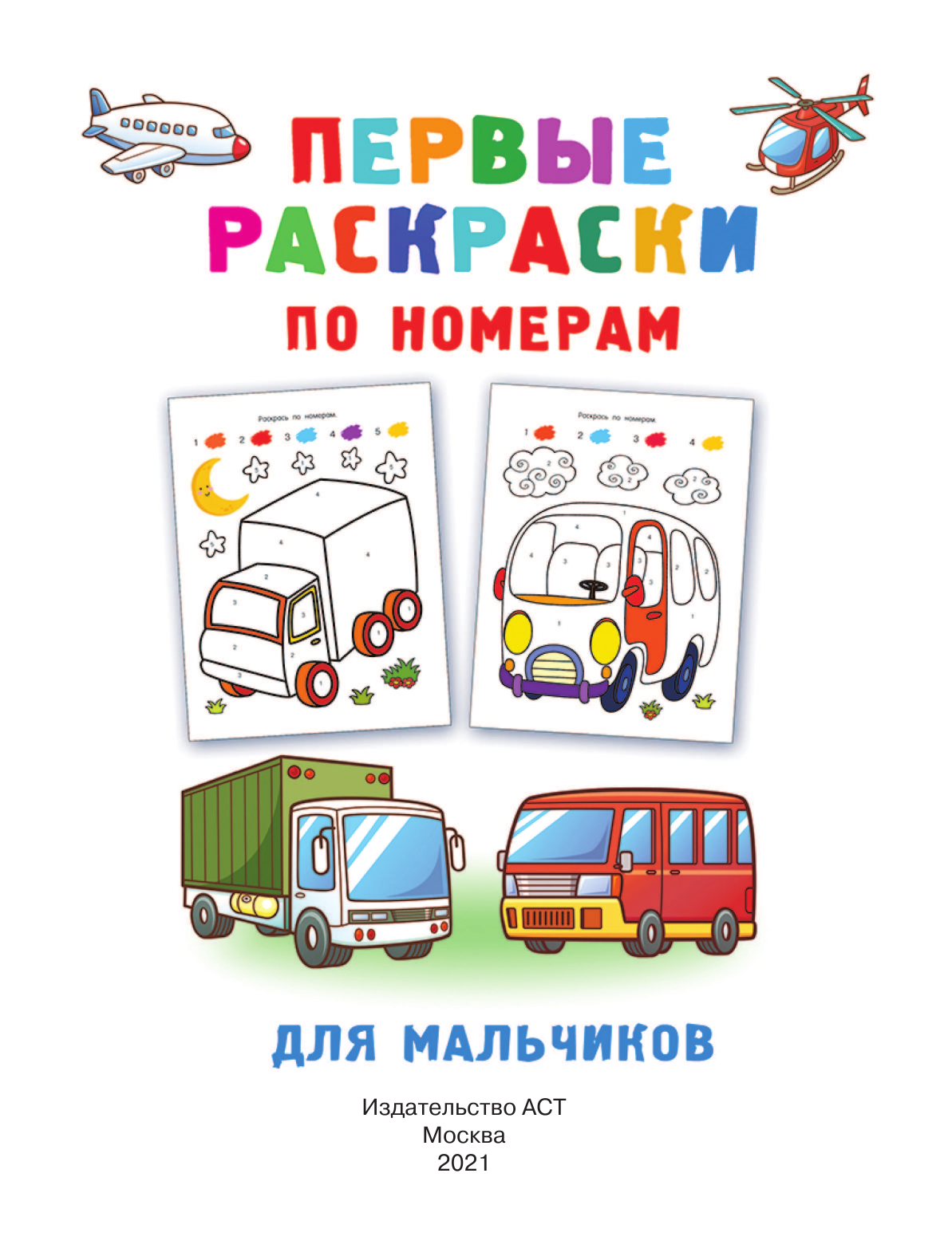  Первые раскраски по номерам для мальчиков - страница 2