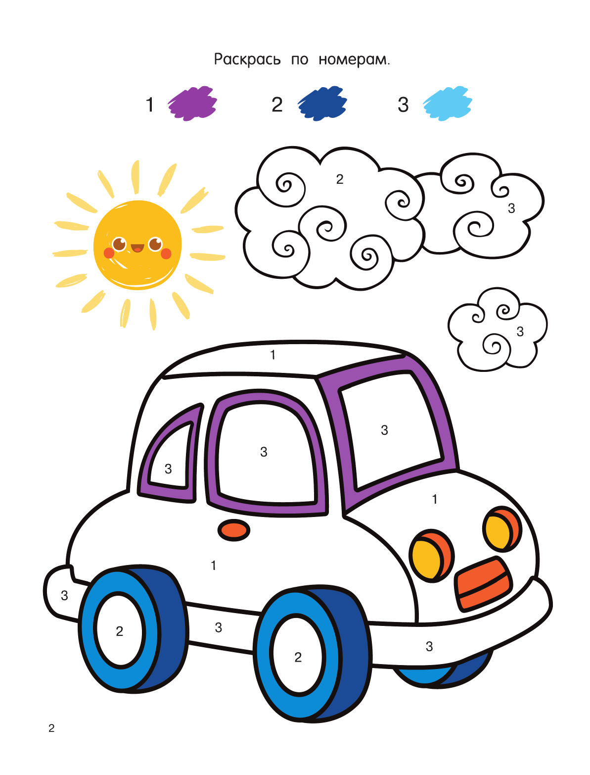 Первые раскраски по номерам для мальчиков - страница 3