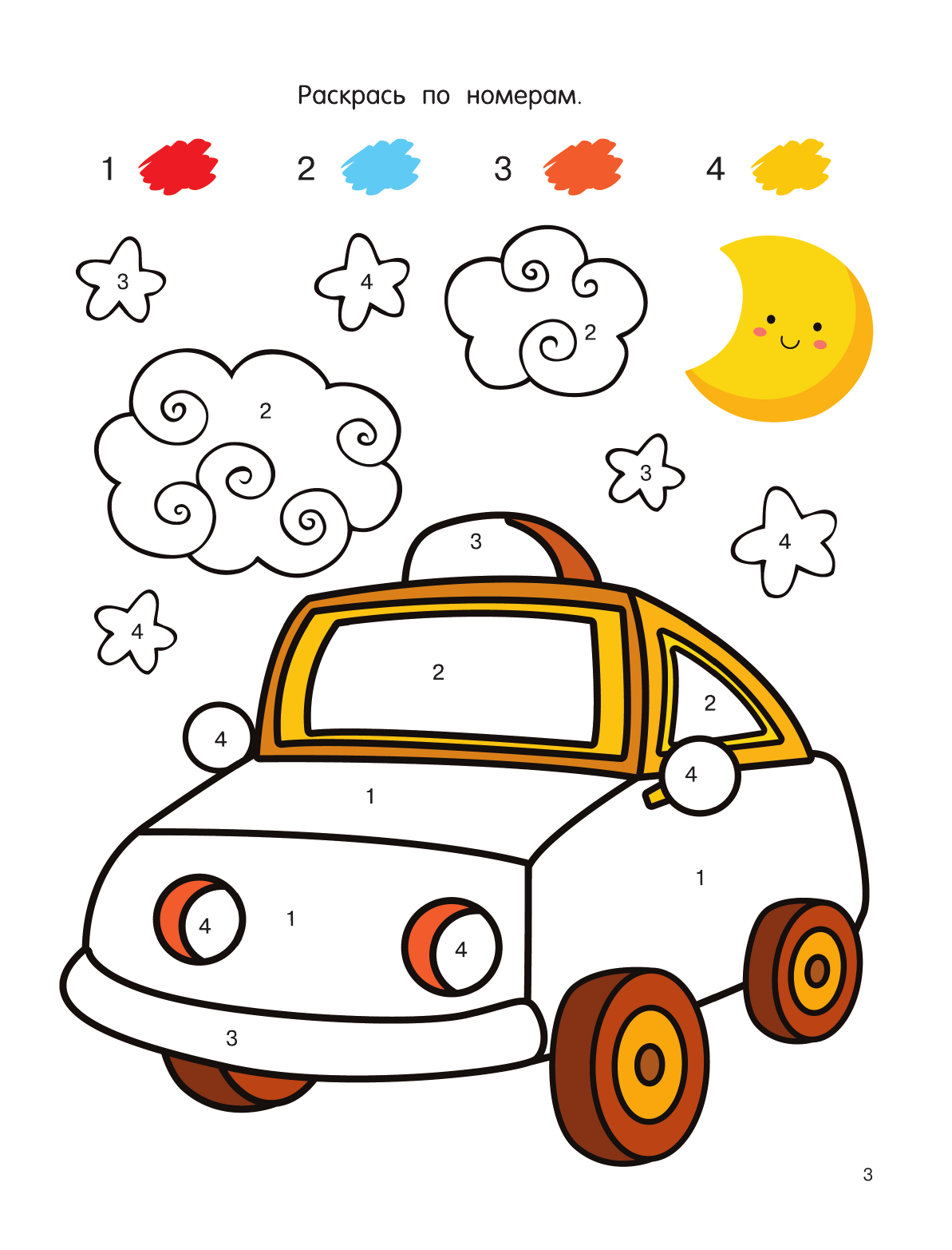  Первые раскраски по номерам для мальчиков - страница 4