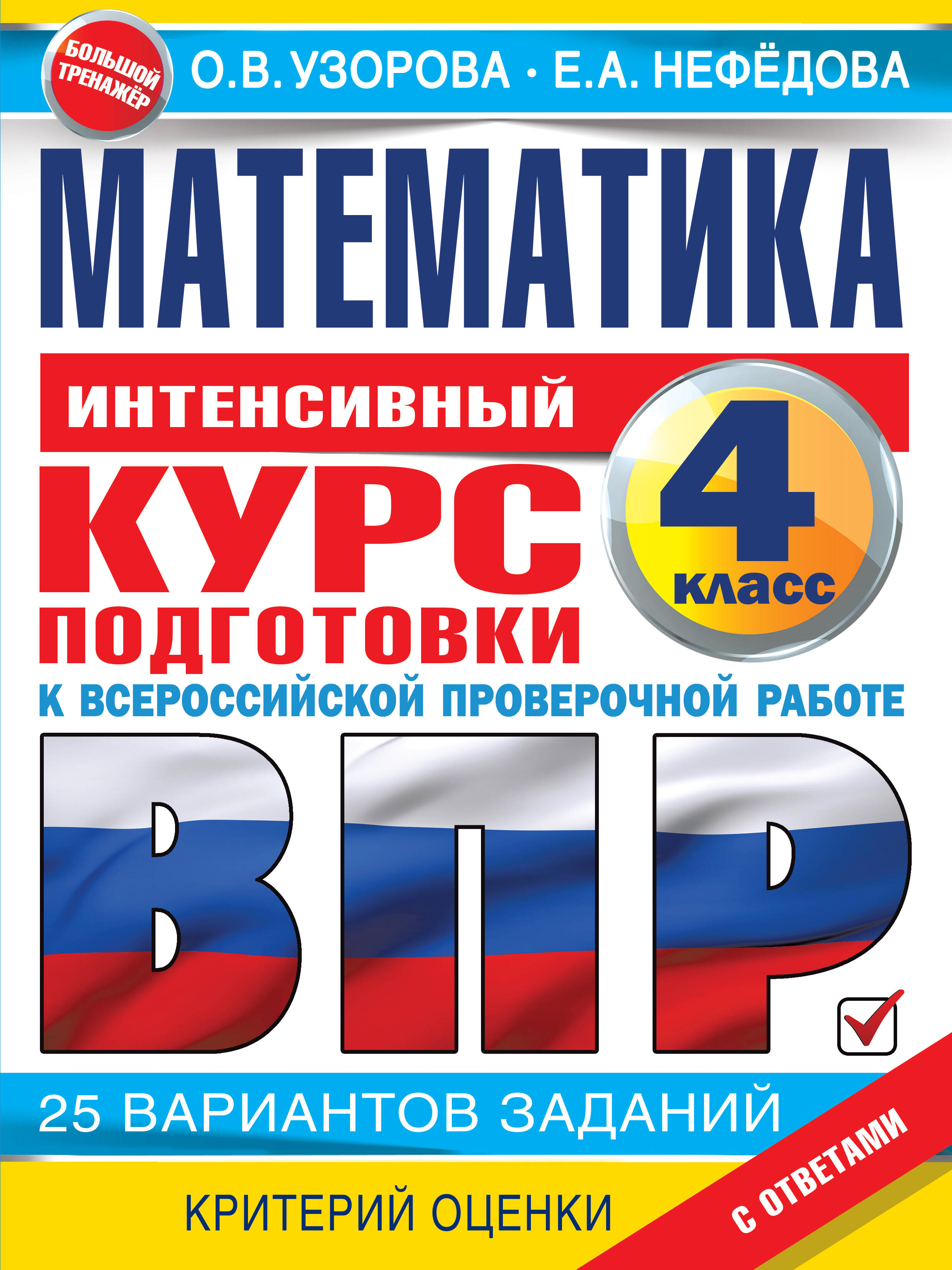 Узорова Ольга Васильевна, Нефедова Елена Алексеевна Математика за курс начальной школы. Интенсивный курс подготовки к ВПР - страница 0