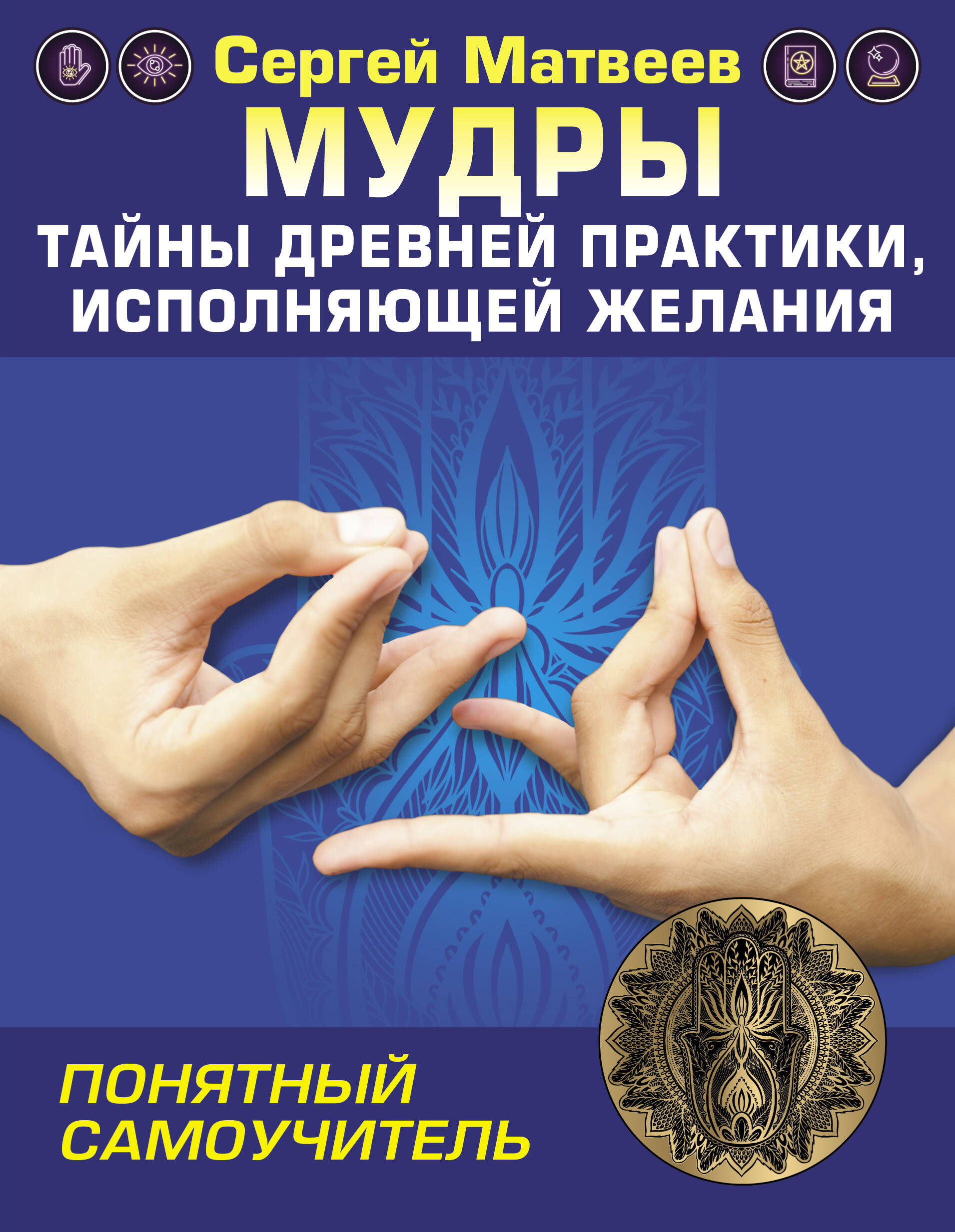 Матвеев Сергей Александрович Мудры! Тайны древней практики, исполняющей желания - страница 0