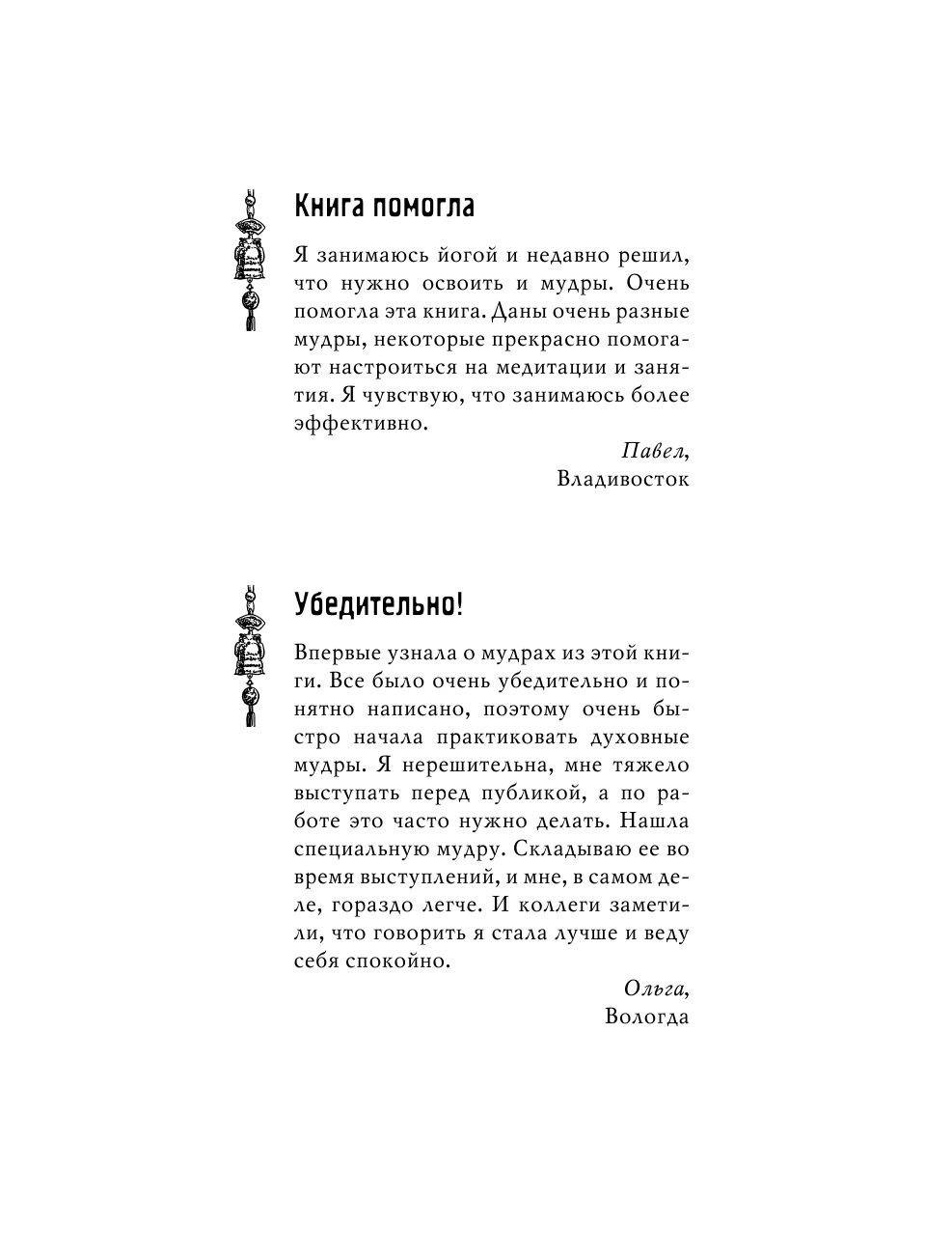 Матвеев Сергей Александрович Мудры! Тайны древней практики, исполняющей желания - страница 2