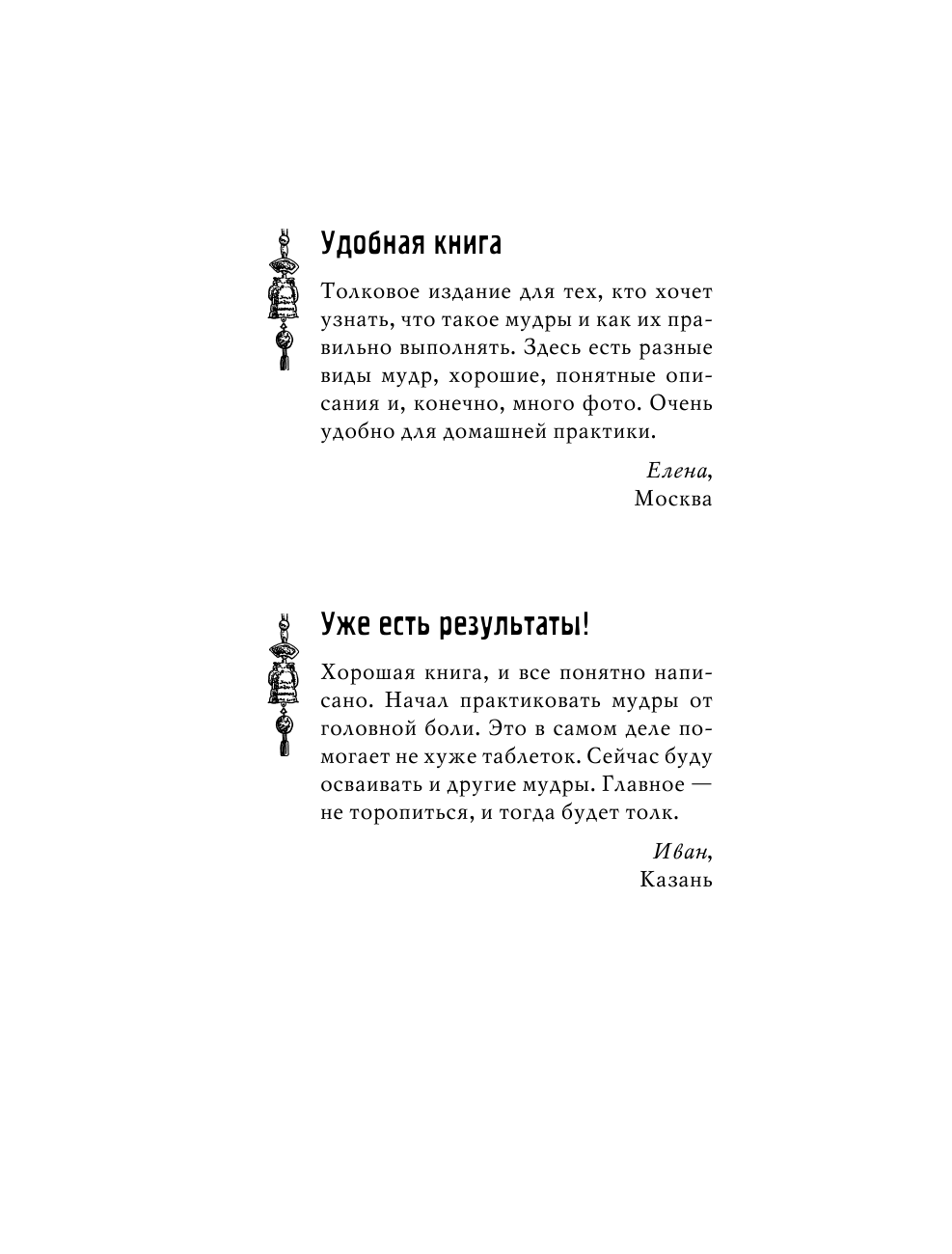 Матвеев Сергей Александрович Мудры! Тайны древней практики, исполняющей желания - страница 3